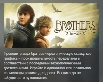 Brothers: A Tale of Two Sons Remake STEAM GIFT РОССИЯ - irongamers.ru