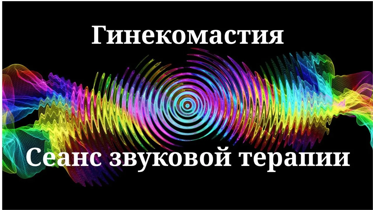 Гинекомастия _ Сеанс звуковой терапии