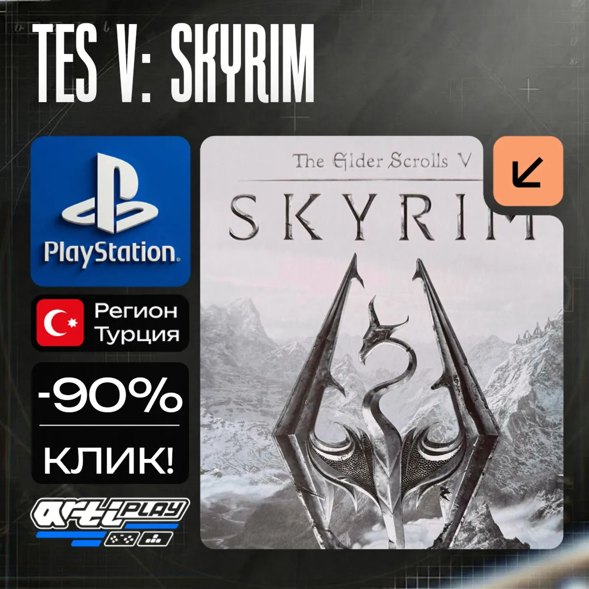 🔴 The Elder Scrolls V: Skyrim❗ ️PS4/PS5 🔴 Турция / Украина