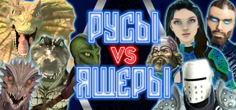 РУСЫ VS ЯЩЕРЫ (STEAM KEY/REGION FREE)