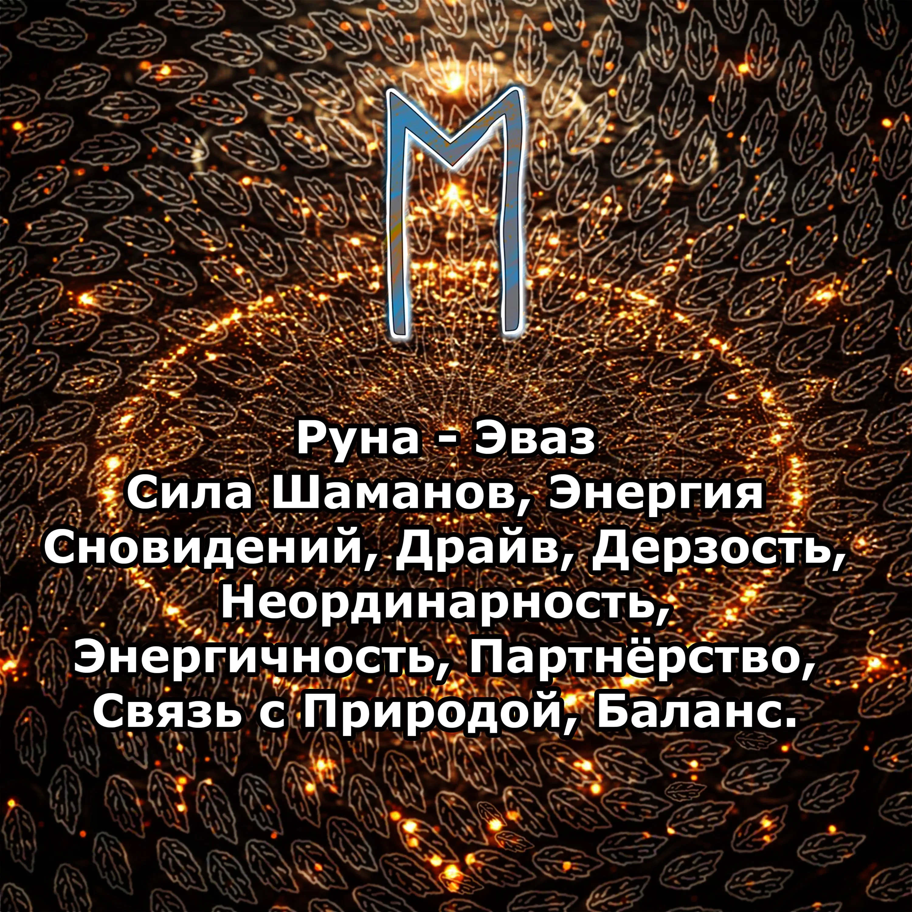 Медитация - Руна Эваз (Вибрация Руны)