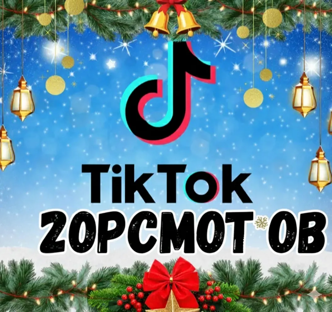 Видео в TikTok просмотрено: 20 000
