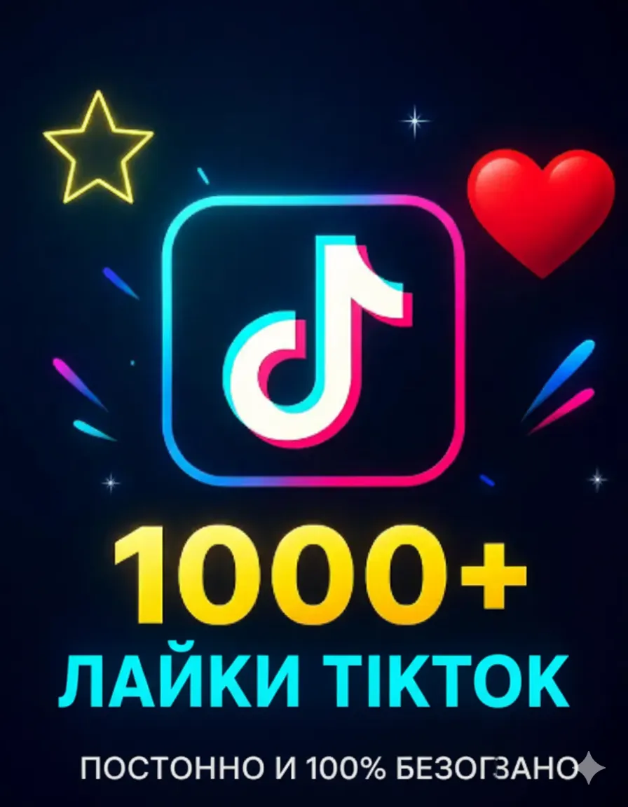 TikTok: Реальные лайки 1000