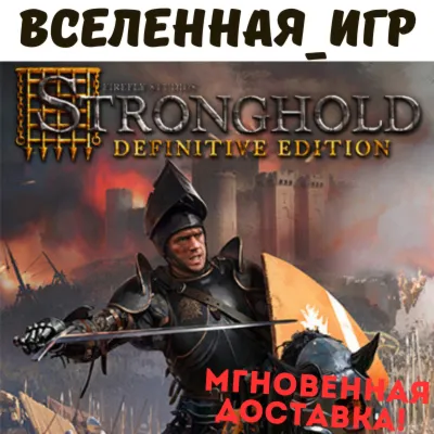 Stronghold: Definitive Edition (РФ/СНГ/GLOBAL) STEAM КЛЮЧ