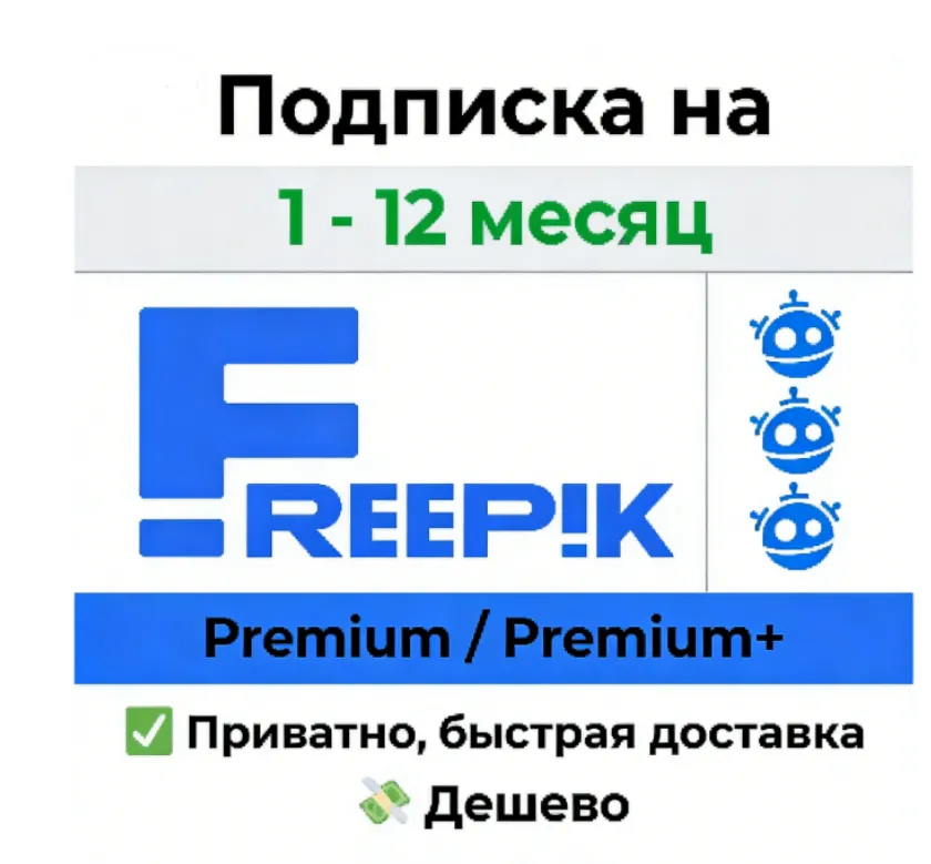 Премиум-доступ Freepik |ПОЛНЫЙ ДОСТУП| Лицензия на скачивание на 30 дней | - irongamers.ru