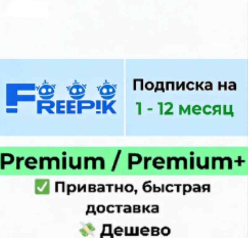 Премиум-доступ Freepik |ПОЛНЫЙ ДОСТУП| Лицензия на скачивание на 30 дней | - irongamers.ru