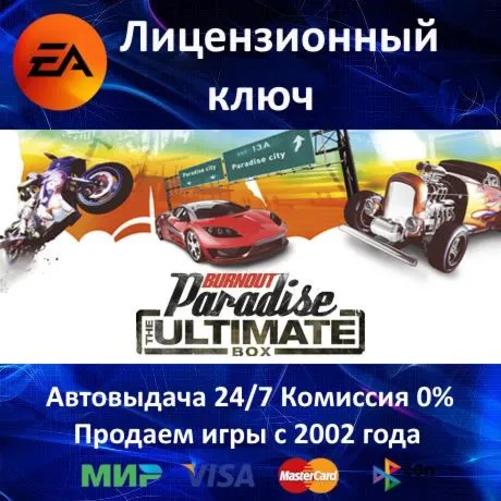 ✅ Burnout Paradise The Ultimate Box✔ ️EA App⭐Ключ Активации🔑 РФ+СНГ+МИР✔ ️АКЦИЯ🎁 Карты💳 