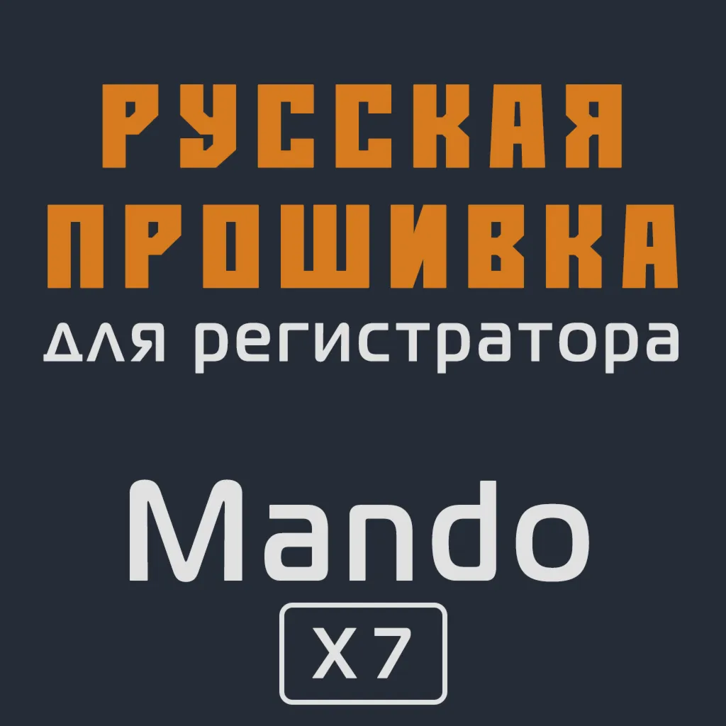 Модифицированная прошивка X7 MOD RU