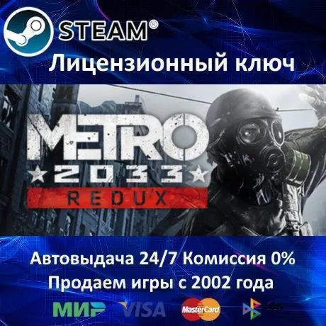 ✅ Metro 2033 Redux✔ ️Steam⭐Ключ Активации🔑 РФ+СНГ✔ ️АКЦИЯ🎁 0% Карты💳 