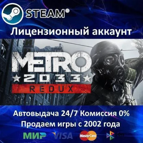 Metro 2033 Redux Steam⭐+ 35 Игр АКЦИЯ⭐0% Карты - irongamers.ru