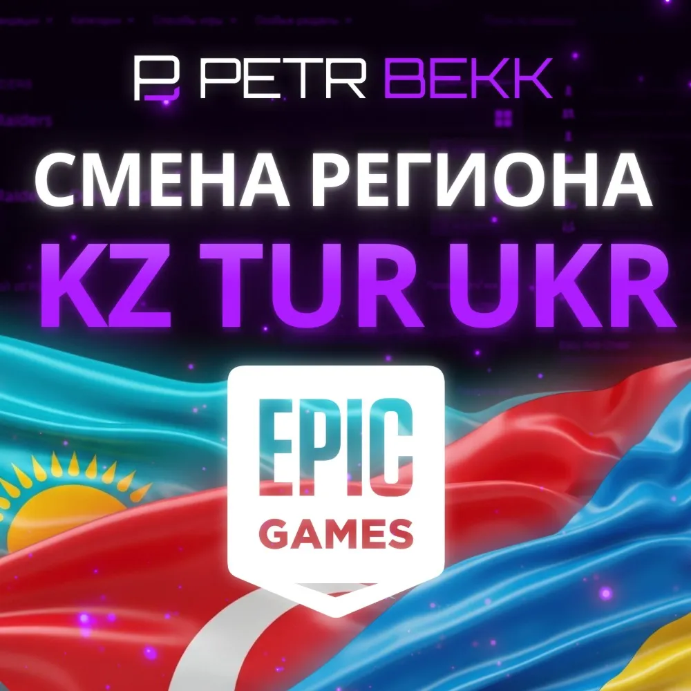 ✅ СМЕНА РЕГИОНА EPIC GAMES КАЗАХСТАН/УКРАИНА/ТУРЦИЯ🎮 
