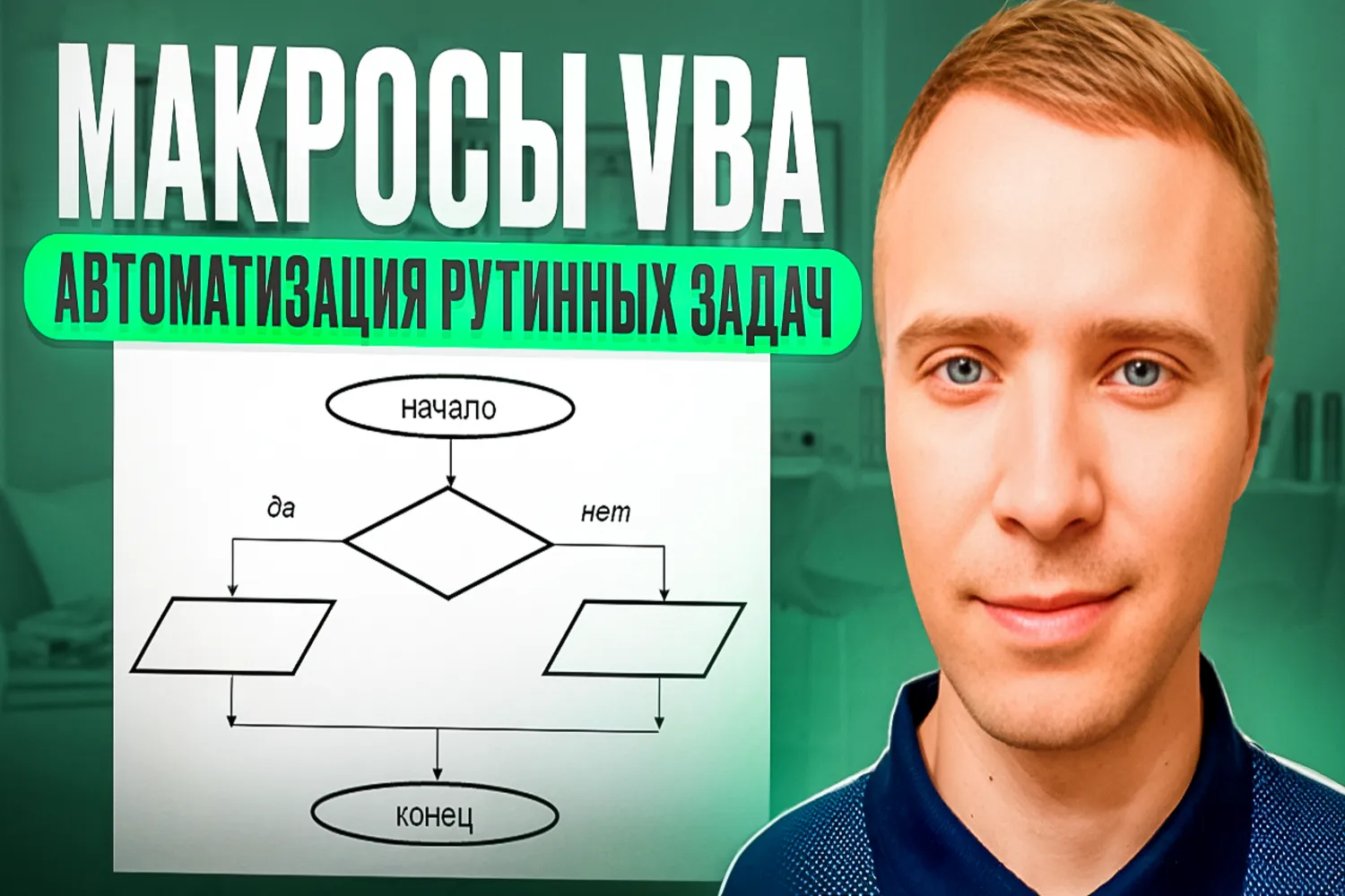 Набор макросов VBA  для автоматизации Excel