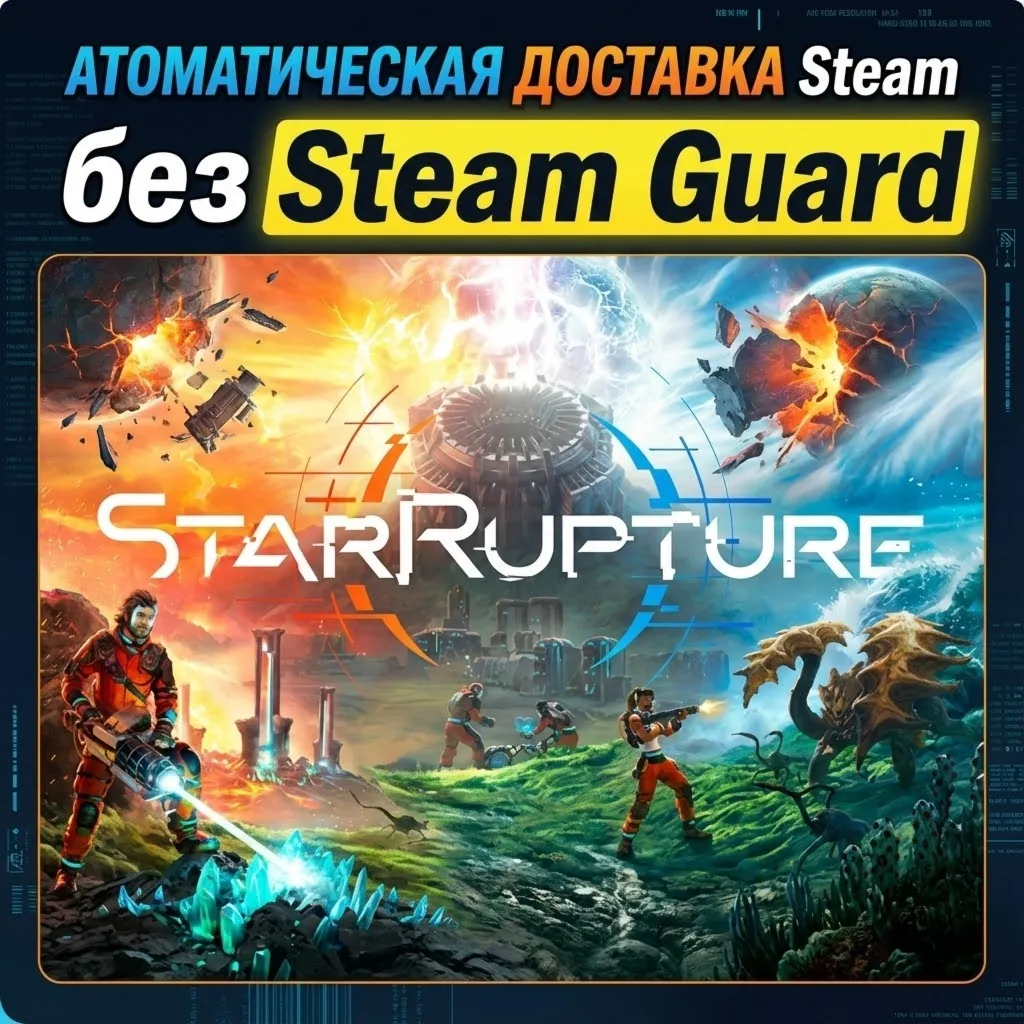 StarRupture • STEAM • БЕЗ GUARD - irongamers.ru