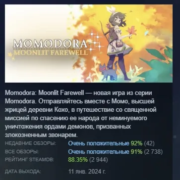 Momodora: Moonlit Farewell АВТОДОСТАВКА STEAM GLOBAL МГНОВЕННО ЛИЦЕНЗИЯ