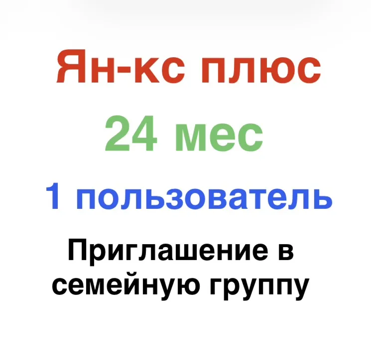 Ян-кс Плюс 24 месяца для 1 участника