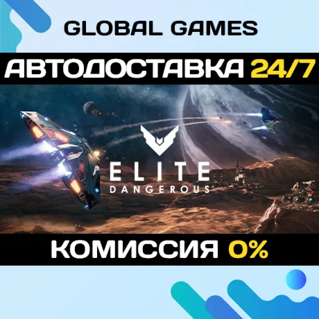 Elite Dangerous: Deluxe Edition STEAM GIFT 🚀 АВТО