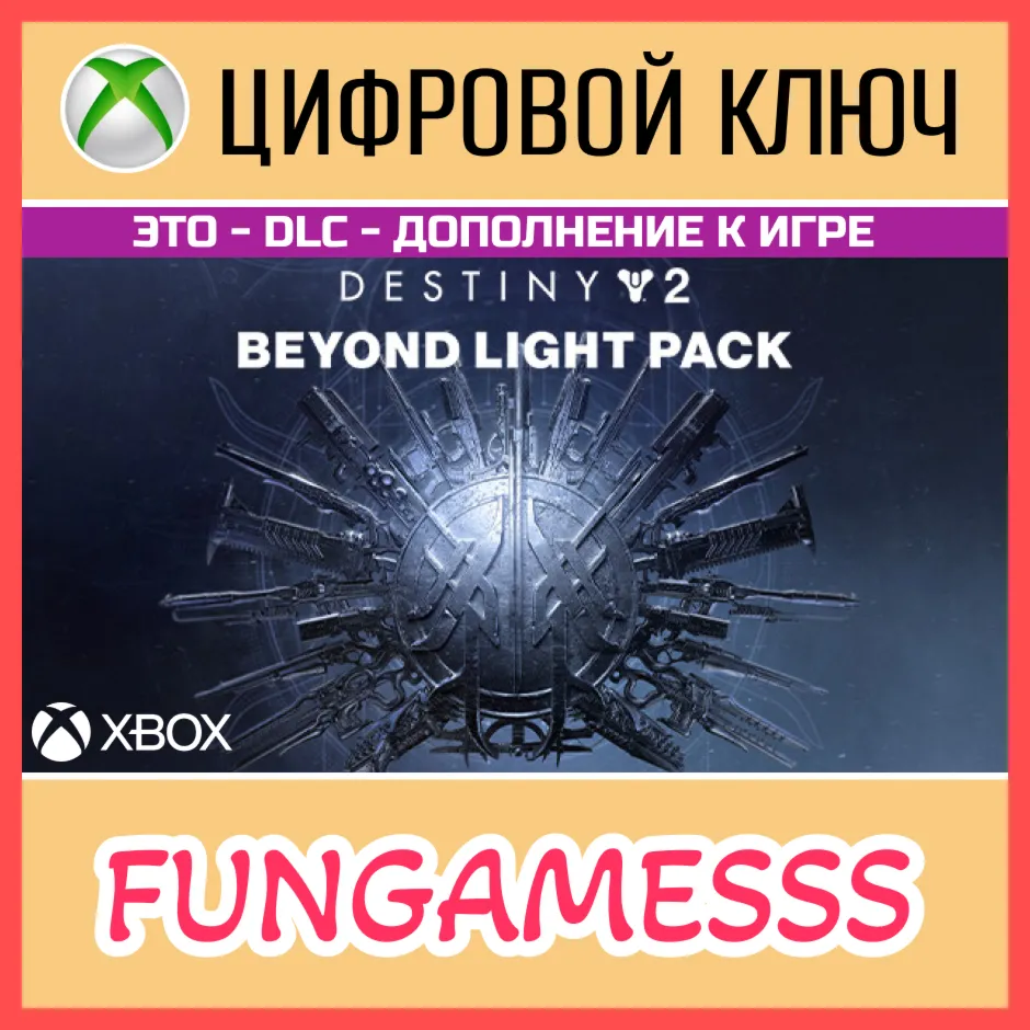 Destiny 2: За гранью Света XBOX Ключ 🔑 DLC
