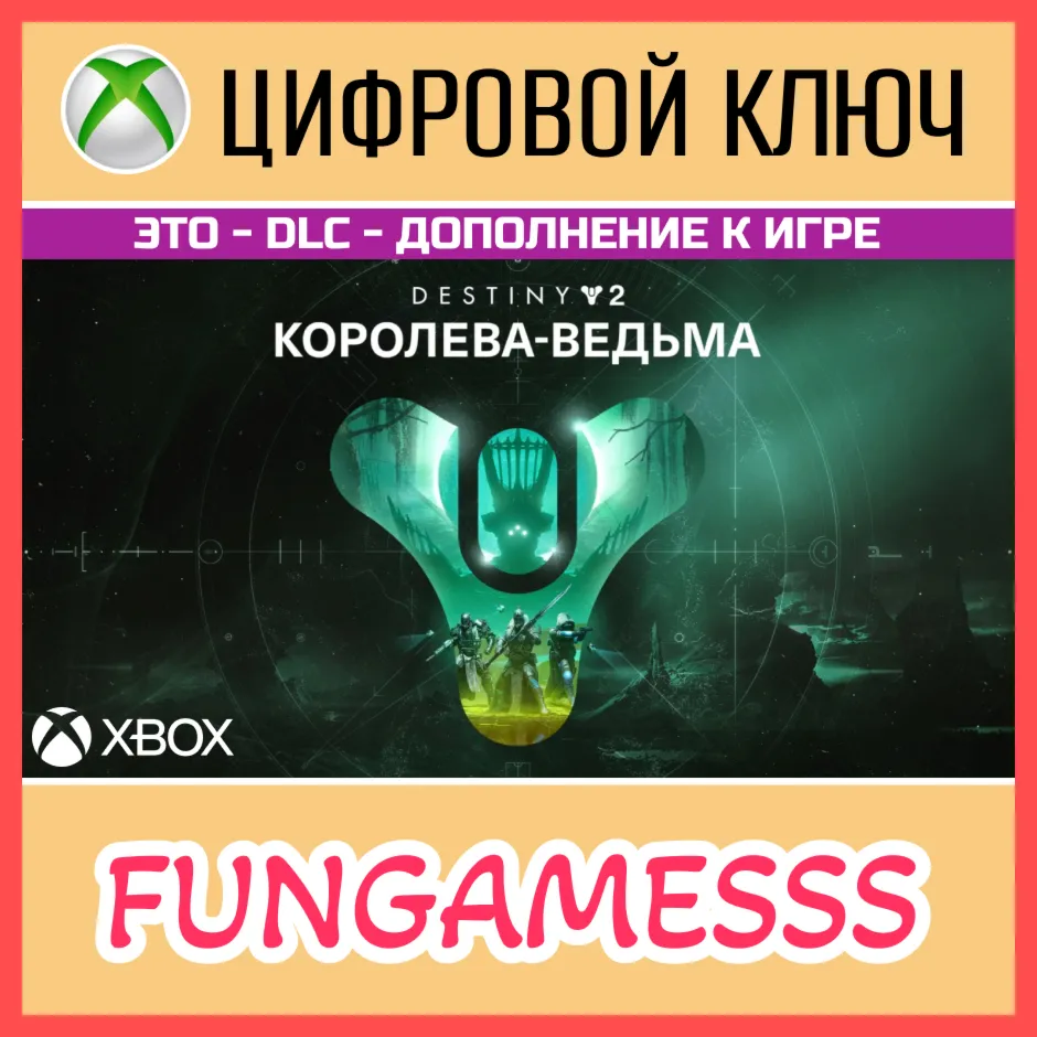 Destiny 2: Королева-ведьма XBOX Ключ DLC