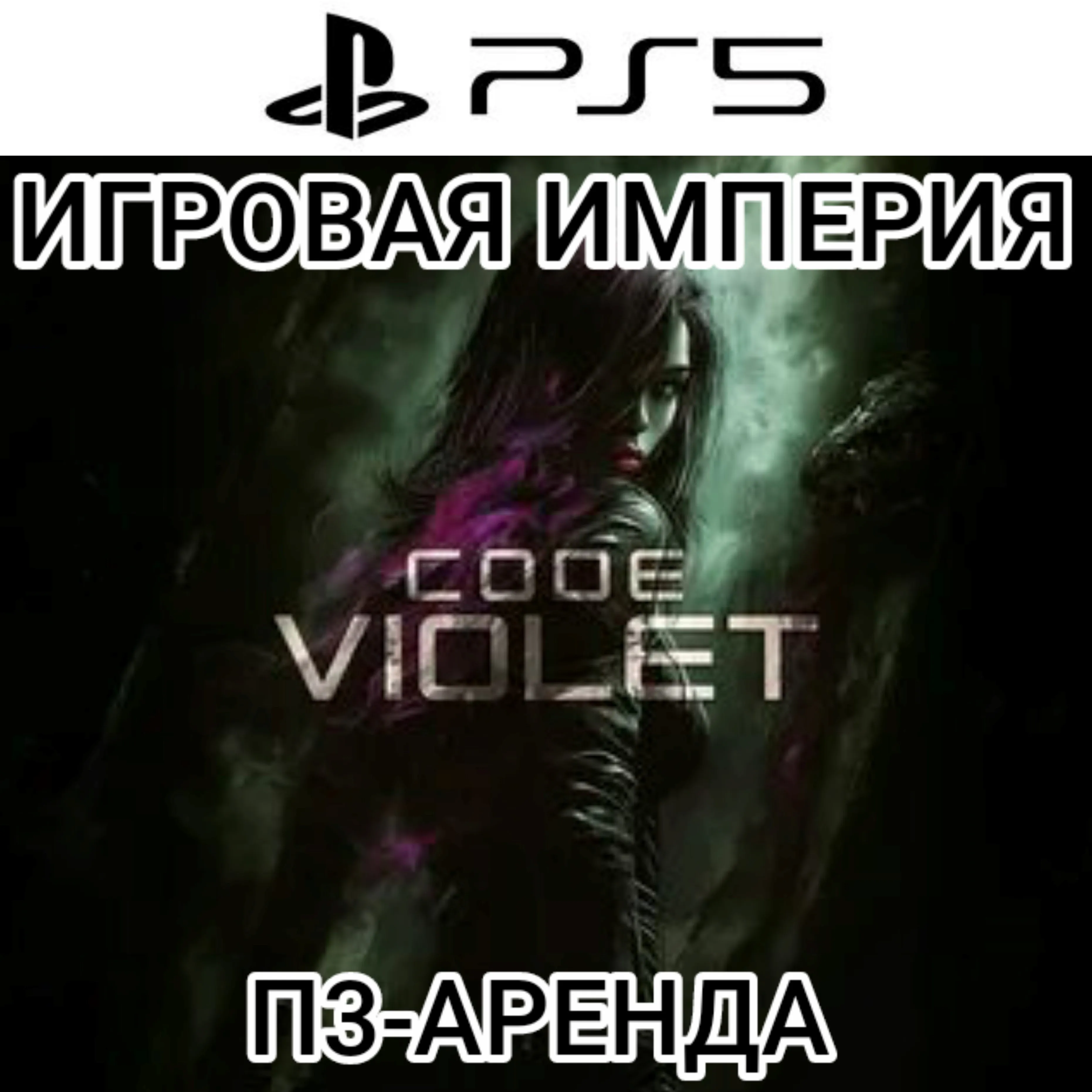 Code Violet PS5 П3 Аренда от 15 дней