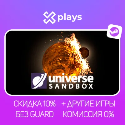 UNIVERSE SANDBOX + ИГРЫ | БЕЗ GUARD | ГАРАНТИЯ 1 ГОД | STEAM - irongamers.ru