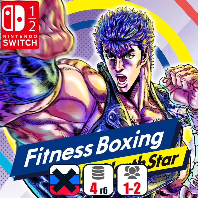 Fitness Boxing Fist of the North Star | Nintendo Switch 1/2