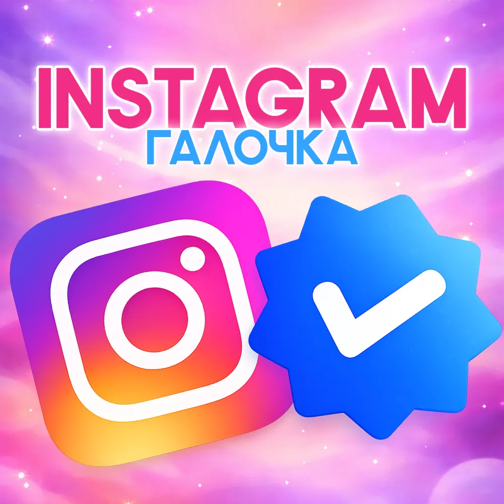 Meta Verified [Галочка INSTAGRAM]