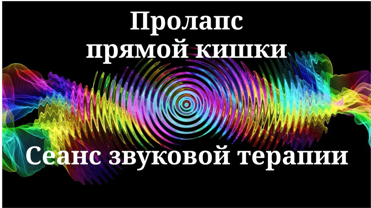 Пролапс прямой кишки _ Сеанс звуковой терапии