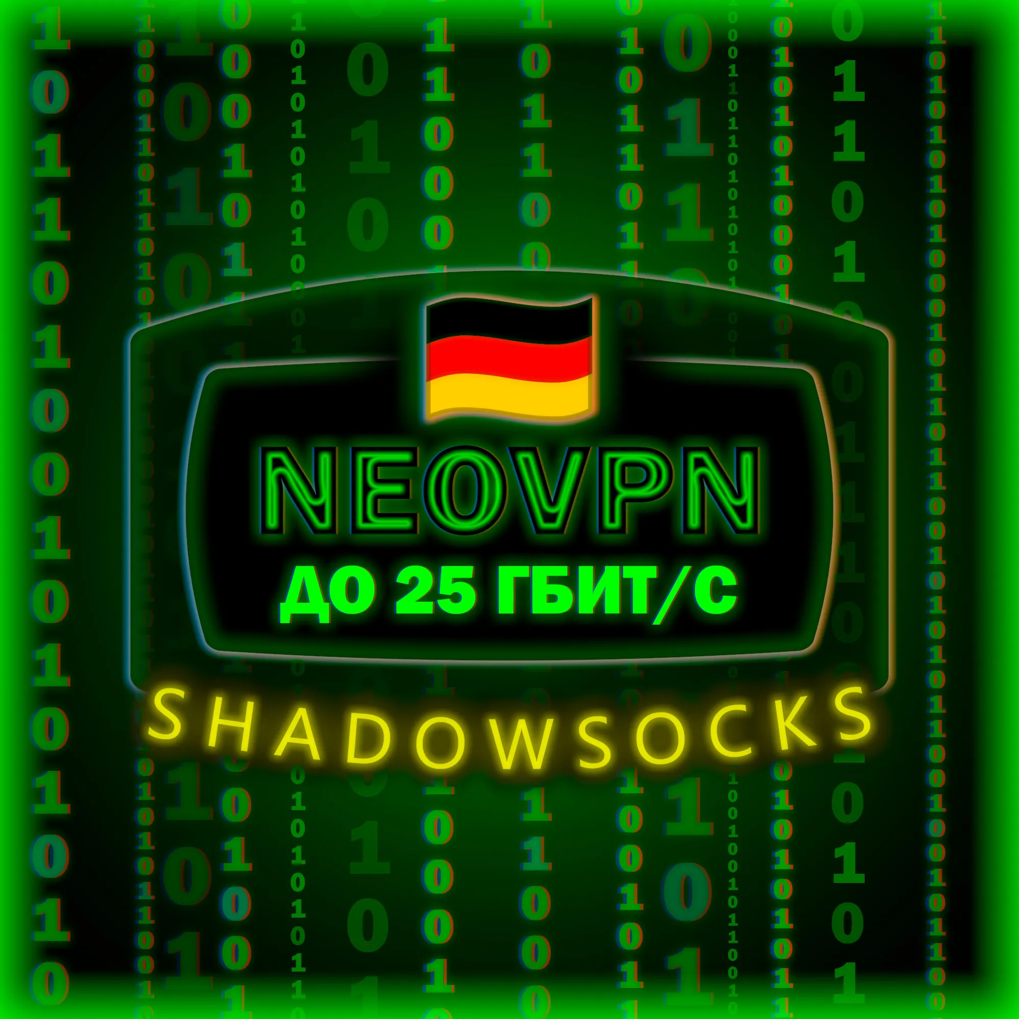 До 25 Гбит/с | Безлимит | Shadowsocks | до 6 месяцев