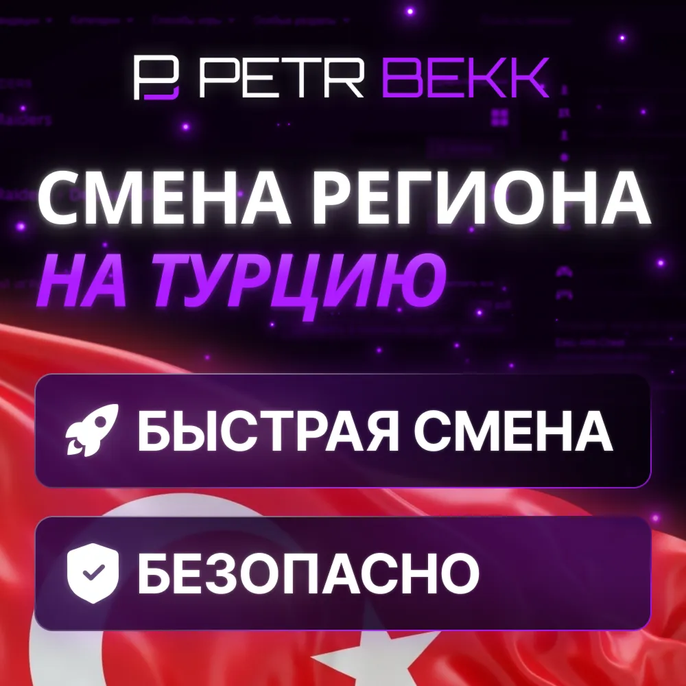 🛒 СМЕНА РЕГИОНА СТИМ НА ТУРЦИЮ 💎 
