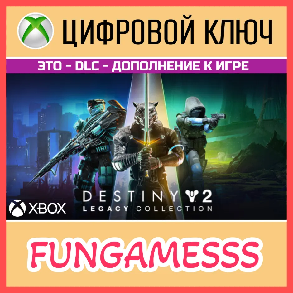 Destiny 2: Legacy Collection (2024) XBOX КЛЮЧ + Б/А - irongamers.ru
