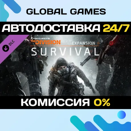 Tom Clancy’s The Division™ - Survival DLC STEAM 🚀 АВТО