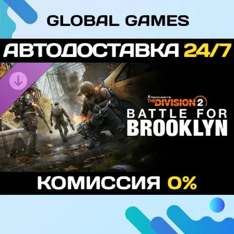 Tom Clancy&acute;s The Division 2 Battle for Brooklyn DLC - irongamers.ru