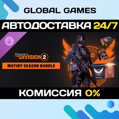 Tom Clancy’s The Division 2 – Mutiny Season Bundle - irongamers.ru