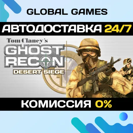 Tom Clancy's Ghost Recon® Desert Siege™ STEAM 🚀 АВТО