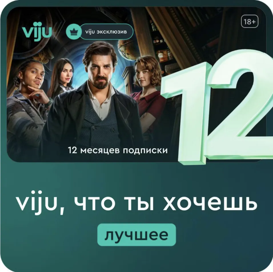 Онлайн-кинотеатр viju 12 месяцев промокод