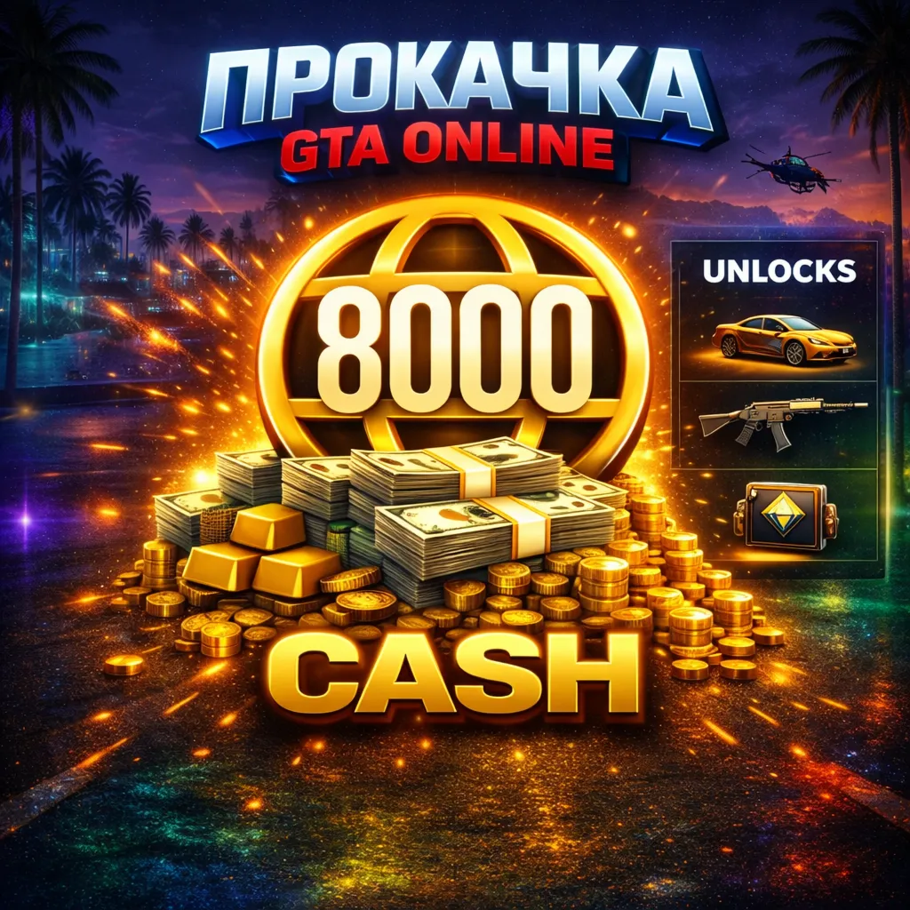 ВАЛЮТА • УРОВНИ • НЕДВИЖИМОСТЬ • МАШИНЫ -- ПРОКАЧКА GTA Online - irongamers.ru