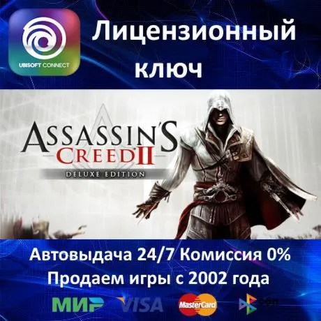 ✅ Assassin's Creed II Deluxe Edition✔ ️Русский язык✅ Ubisoft Connect⭐АКЦИЯ🎁 0% Карты💳 