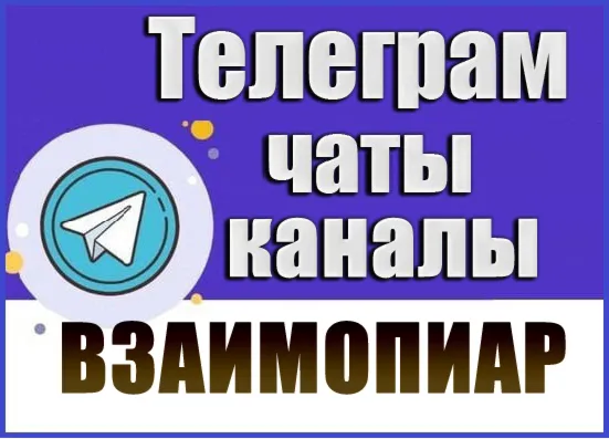 5500 чатов для пиара, взаимопиара в Telegram 2026 год