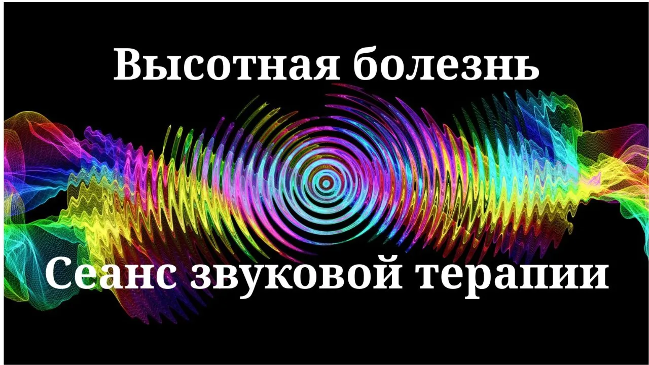 Высотная болезнь _ Сеанс звуковой терапии
