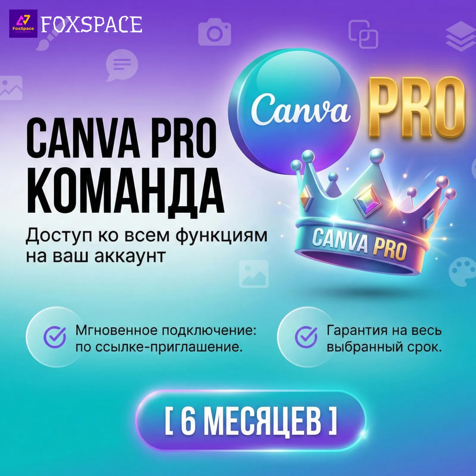 Canva Pro Мгновенная подписка 6 МЕСЯЦЕВ - irongamers.ru