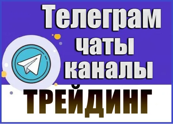 База 4200 Телеграм каналов и чатов Трейдинг 2026 год