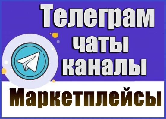 База 14000 Телеграм каналов и чатов - Маркетплейсы 2026
