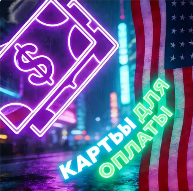 Карты США/ЕС | 5—100$ | Надежно и стабильно | Дешево