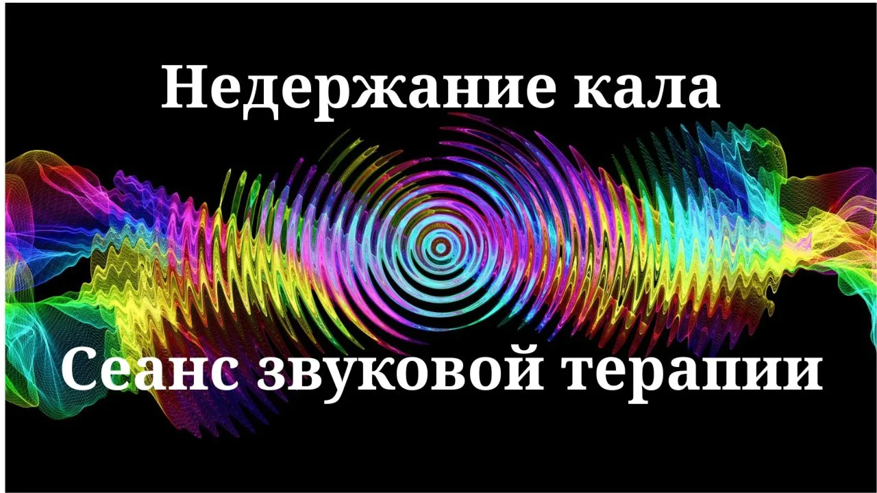 Недержание кала _ Сеанс звуковой терапии
