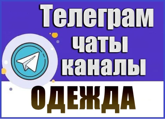 10700 Телеграм каналов и чатов тематики Одежда 2026 год