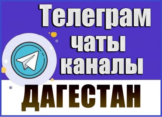 База 6000 Телеграм каналов и чатов Дагестан 2026 год
