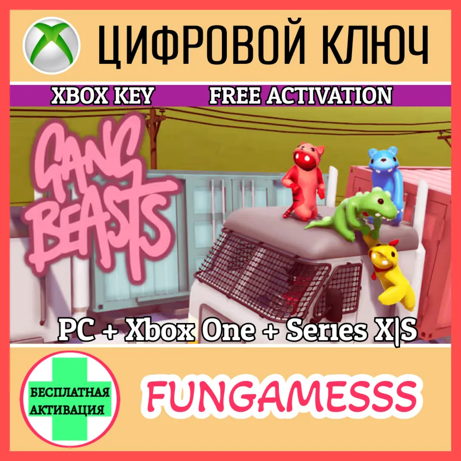 GANG BEASTS XBOX ONE / X|S / ПК КЛЮЧ 🔑 
