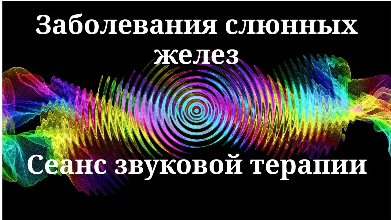 Заболевания слюнных желез_Cеанс звуковой терапии
