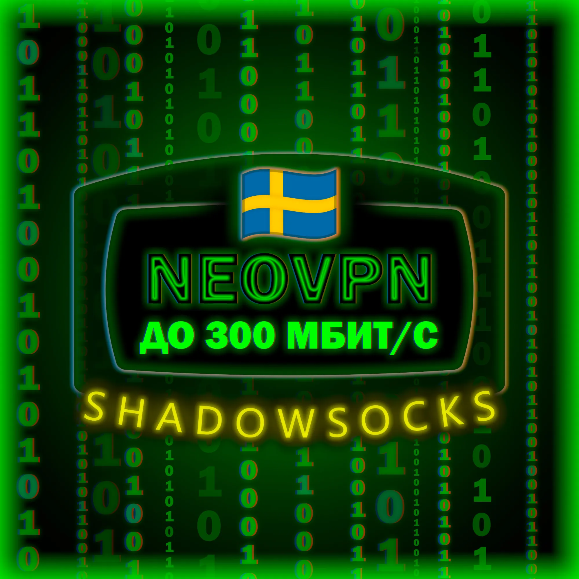 До 300 МБ/с | Безлимит | Shadowsocks | до 6 месяцев