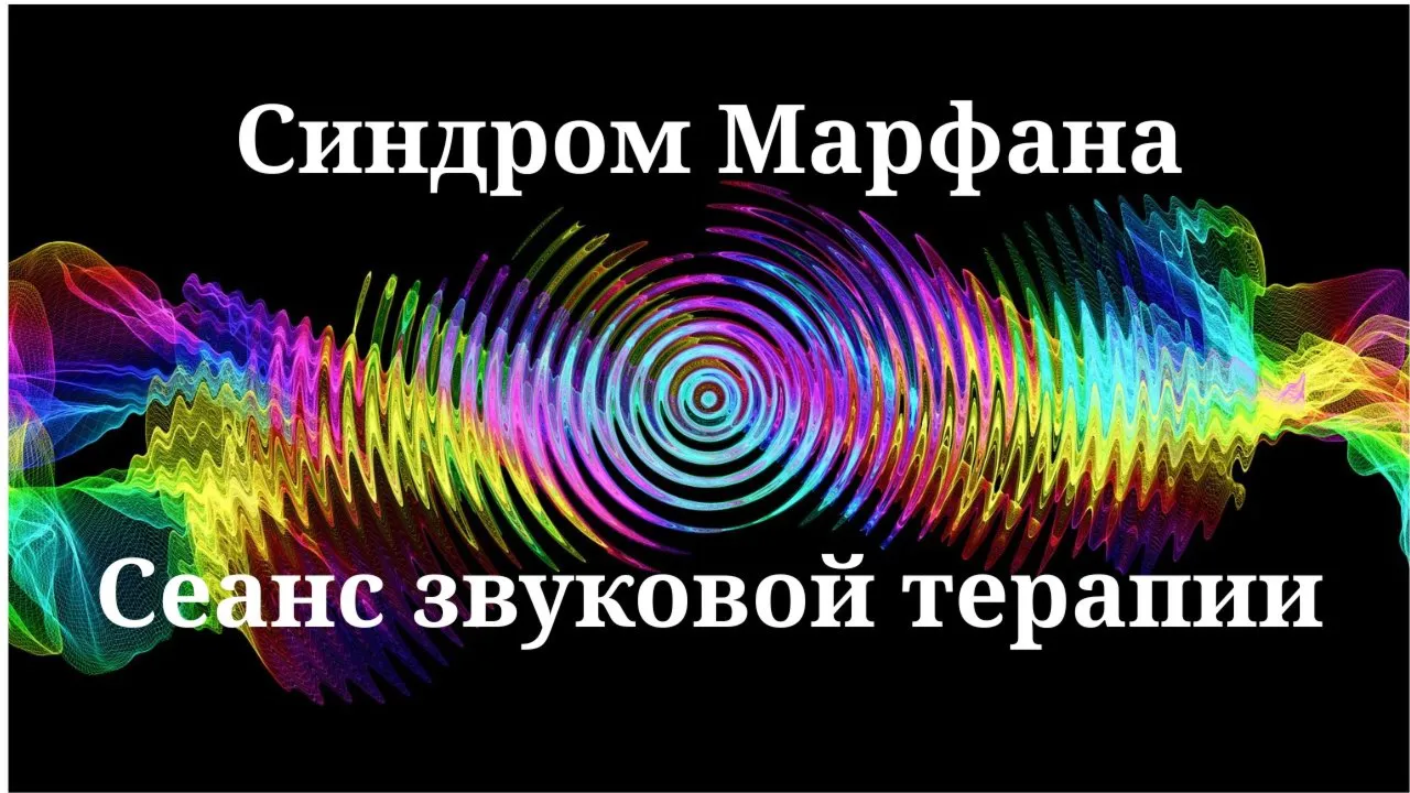 Синдром Марфана — Сеанс звуковой терапии